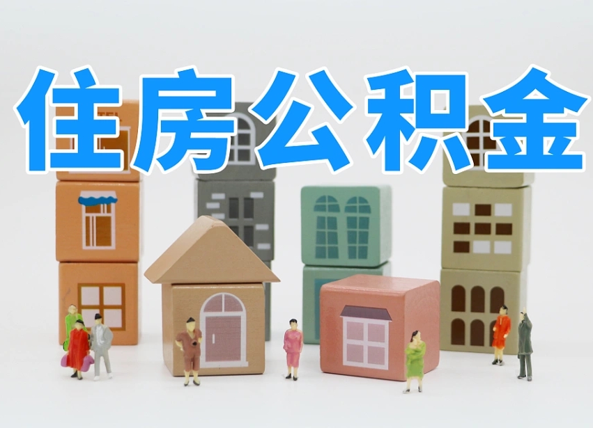 已经有房了想取公积金-廊坊公积金代办平台